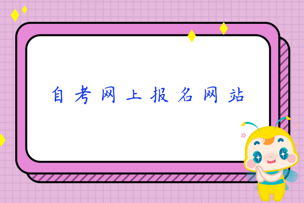 自考网上报名网站
