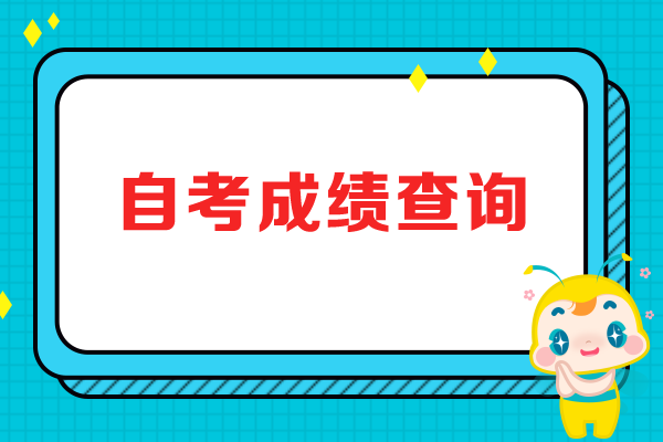 安徽自考成绩查询