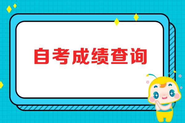 2019年4月黑龙江自考成绩查询系统入口